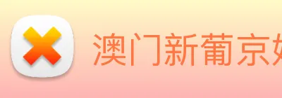澳门新葡京娱乐 Logo